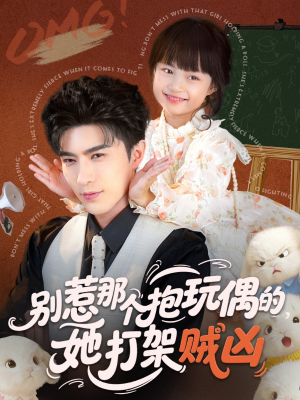 别惹那个抱玩偶的，她打架贼凶（65集）最新精彩短剧抢先看