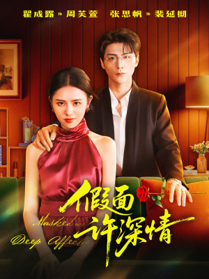 假面许深情（85集）哪个短剧网能看