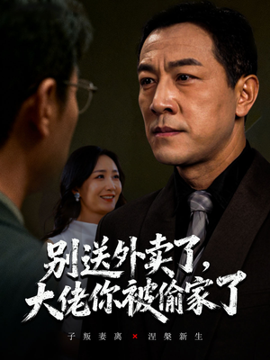 别送外卖了大佬你被偷家了（60集）精彩短剧免费看