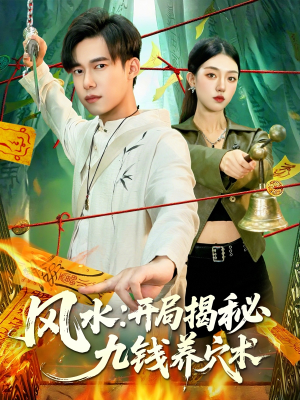 风水开局揭秘九钱养穴术（106集）深夜短剧精彩分享