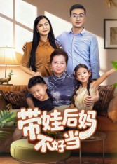 带娃后妈不好当（50集）短剧免费看大结局