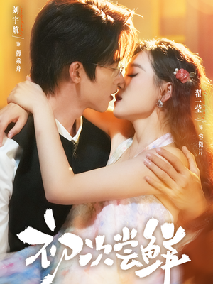 初次尝鲜（81集）一毛不花看完整部短剧