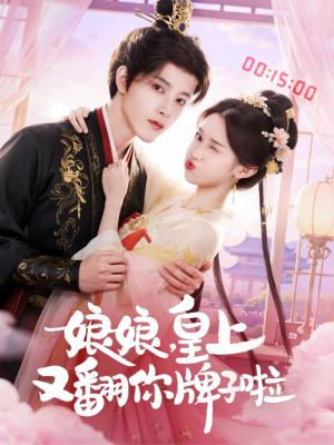 娘娘皇上又翻你牌子啦（75集）排行榜前十短剧免费看