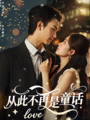 从此不再是童话（59集）这个短剧太好看了吧