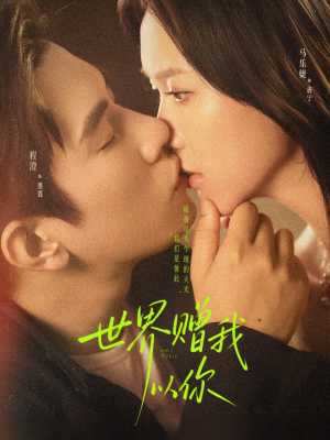 世界赠我以你（64集）精彩短剧热播中