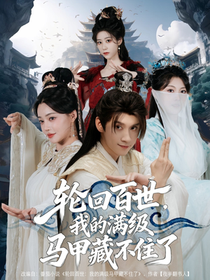轮回百世，我的满级马甲藏不住了（60集）热门短剧一网打尽