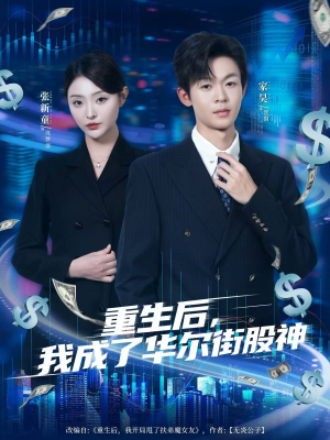 重生后，我成了华尔街股神（80集）短剧全剧终限免合集