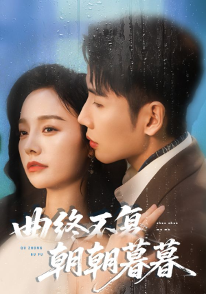 曲终不复朝朝暮暮（64集）每日更新短剧精彩片段