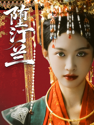 堕汀兰（65集）精彩古装短剧推荐