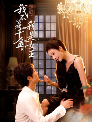 我不是千金，我是女王（60集）在线免费观看热门短剧大结局