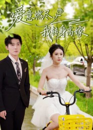 爱意燃尽，我转身高嫁（65集）不用花钱看全剧短剧
