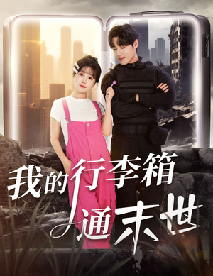 我的行李箱通末世（55集）高清画质短剧免费看
