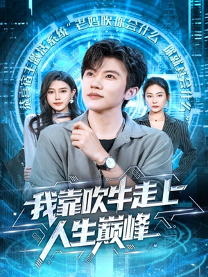 我靠吹牛走向人生巅峰（78集）热门短剧推荐网站