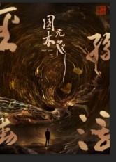 国木无双（50集）好看又上头的短剧一起来追剧吧