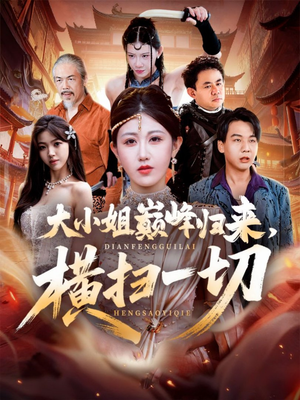 遭背叛后，大小姐做法绝了（72集）常回家看看短剧