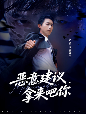 恶意建议，拿来吧你（82集）精彩短剧看全集