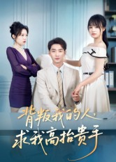 背叛我的人，求我高抬贵手（72集）热门古装短剧推荐