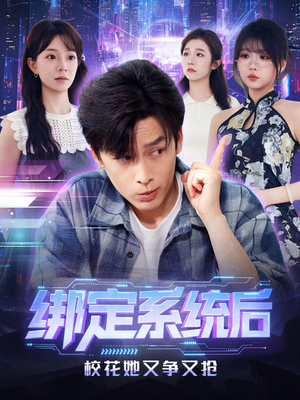绑定系统后校花她又争又抢（75集）精彩不断短剧免费看