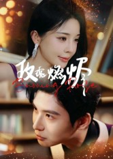 玫瑰燃烬（39集）短剧更新时间一览表