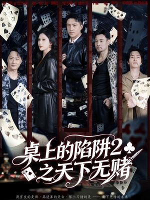 桌上的陷阱2之天下无赌（60集）短剧大结局连更全集