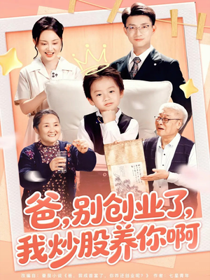 爸别创业了我炒股养你啊（70集）免费短剧全集任你观看