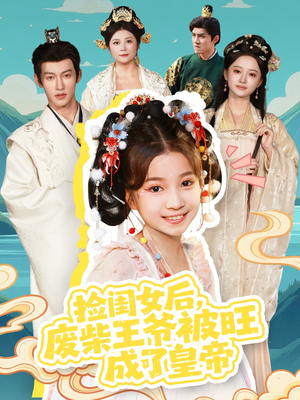 捡闺女后，废柴王爷被旺成了皇帝（72集）短剧太好看了女主霸气