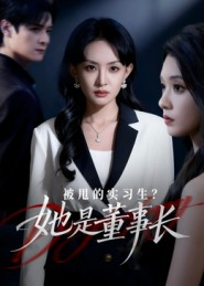 被甩的实习生？她是董事长！（59集）左下角看全集精彩短剧