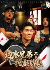 边水兄弟不服！掀翻牌桌（50集）免费短剧尽享影视魅力