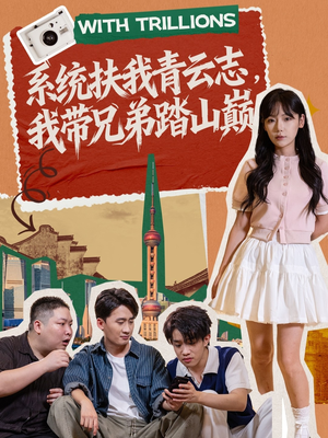 系统扶我青云志，我带兄弟踏山巅（60集）短剧合集通宵追更版