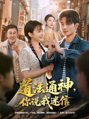 道法通神，你说我迷信（80集）古装热门短剧推荐