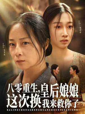 八零重生，皇后娘娘这次换我来救你了（78集）上头短剧一口气看完系列