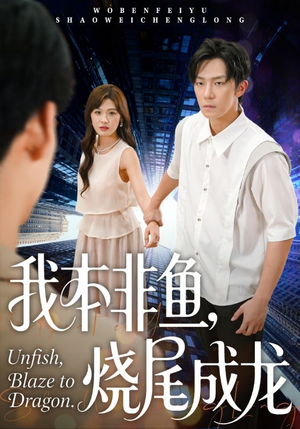 我本非鱼烧尾成龙（60集）全网短剧抢先看