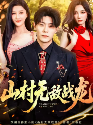山村无敌战龙（81集）短剧热播精彩片段