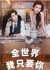 全世界我只要你（65集）一口气看到短剧大结局