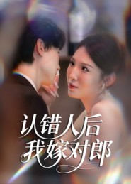 认错人后嫁对郎（70集）火爆来袭好看又上头的短剧