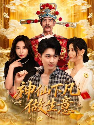 神仙下凡做生意（61集）全集都可以免费看的热门短剧