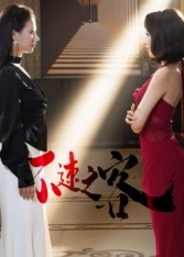 不速之客（40集）短剧推荐太好看了