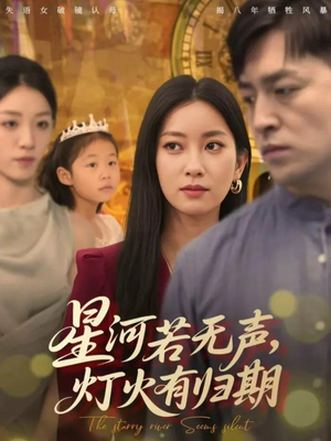 星河若无声，灯火有归期（74集）短剧太好看了吧