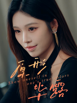 原形毕露（30集）短剧热映全集免费刷