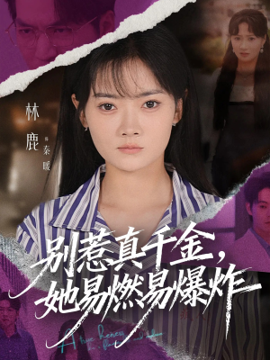 别惹真千金她易燃易爆炸（60集）热门短剧推荐古装