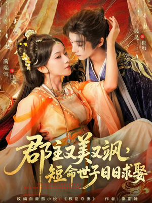 郡主又美又飒，短命世子日日求娶（76集）免费观看全集的短剧网站精选