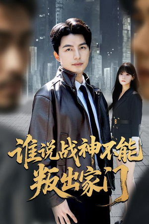 我都成战神了你们后悔有啥用（60集）免费短剧全集看