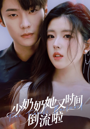 少奶奶她又时间倒流啦（72集）精彩短剧在线观看