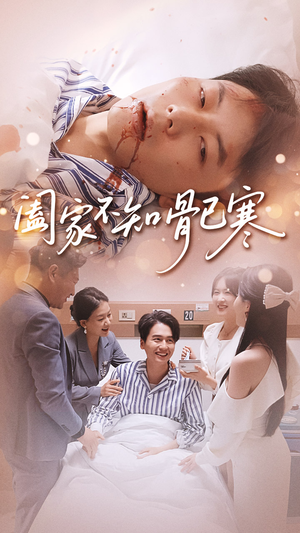 阖家不知骨已寒（34集）火爆短剧热播中