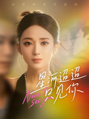 星河迢迢只见你（79集）短剧在哪个平台播放