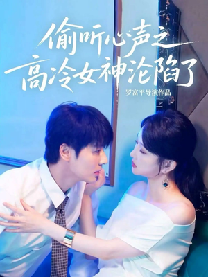 偷听心声之高冷女神沦陷了（60集）热播短剧免费看