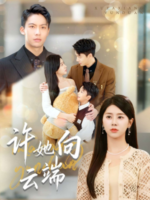 许她向云端（88集）热门短剧推荐网站