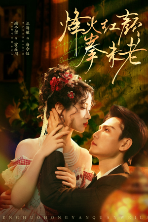 烽火红颜拳未老（53集）重生题材短剧全集免费的平台