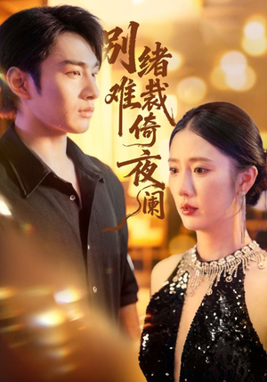 别绪难裁倚夜阑（70集）每天更新短剧更精彩