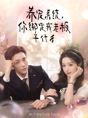 养宠系统，你绑定我老板干什么（80集）一口气看完排行榜前十短剧